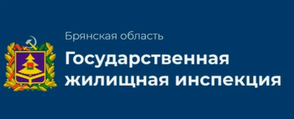 Логотип Государственной жилищной инспекции Брянской области
