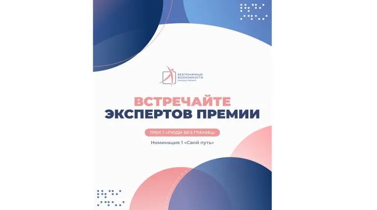 Премия «Безграничные возможности» принимает заявки от людей с инвалидностью