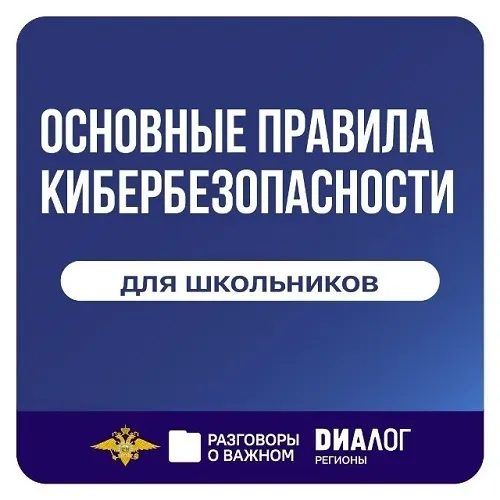В школах Злынковского района провели урок о безопасности в интернете