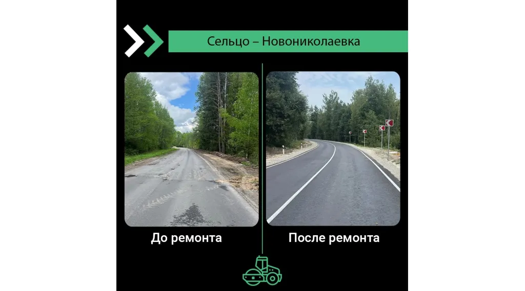 Дорога Сельцо–Новониколаевка до и после ремонта