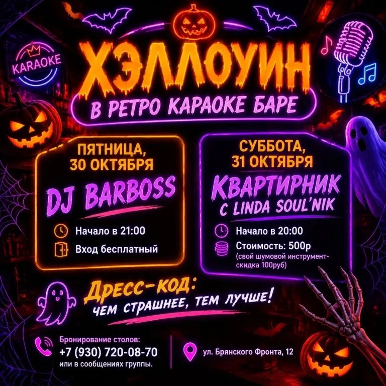 Хэллоуин в ретро-баре Брянска: две ночи с DJ и живой музыкой