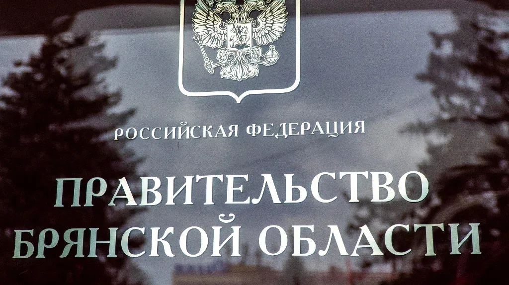 Правительство Брянской области