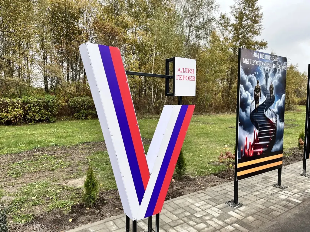 Аллея Героев с триколором и мемориальной плитой