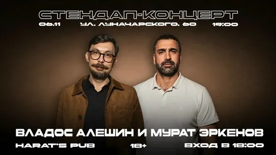 Владос Алёшин и Мурат Эркенов выступят в Harat’s Pub в Брянске