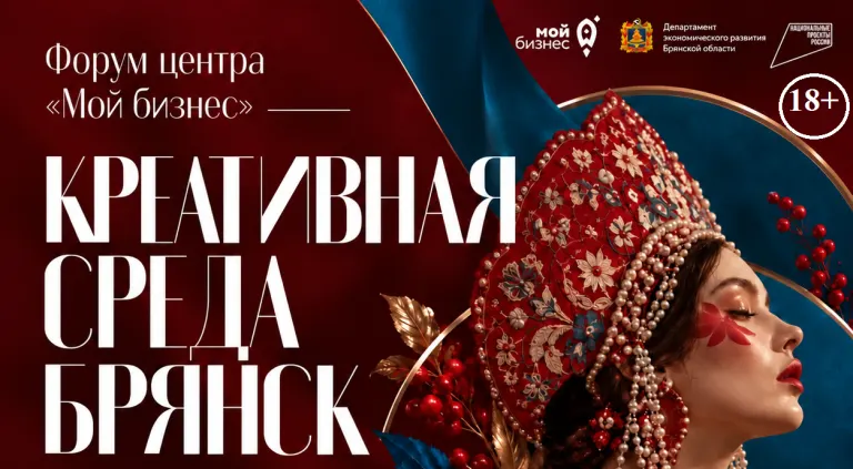 Форум «Креативная среда Брянск» пройдёт 18 ноября