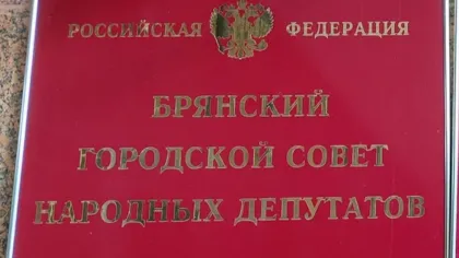 Брянск передаст помещения УМВД на пять лет и казачьему обществу на три года