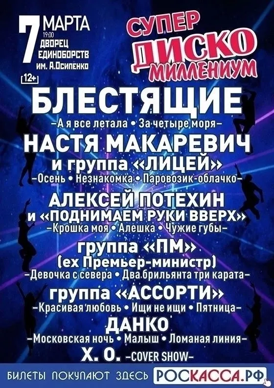 Фестиваль «Супер Диско. Миллениум» пройдёт 7 марта во Дворце единоборств