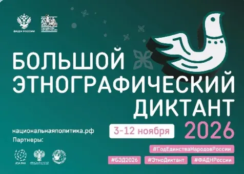 Официальный плакат «Большого этнографического диктанта» 2026