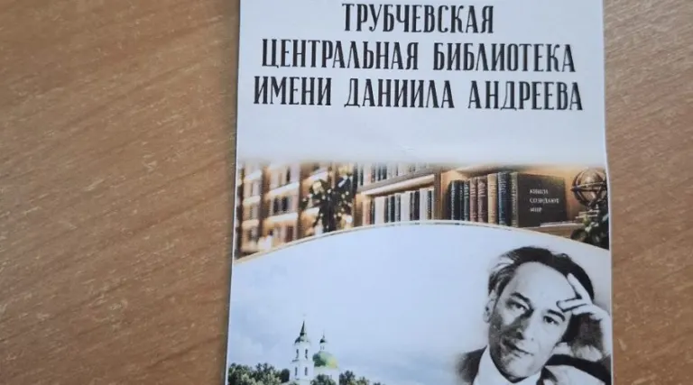 В Трубчевской библиотеке прошли «Андреевские чтения», посвящённые поэту Даниилу Андрееву