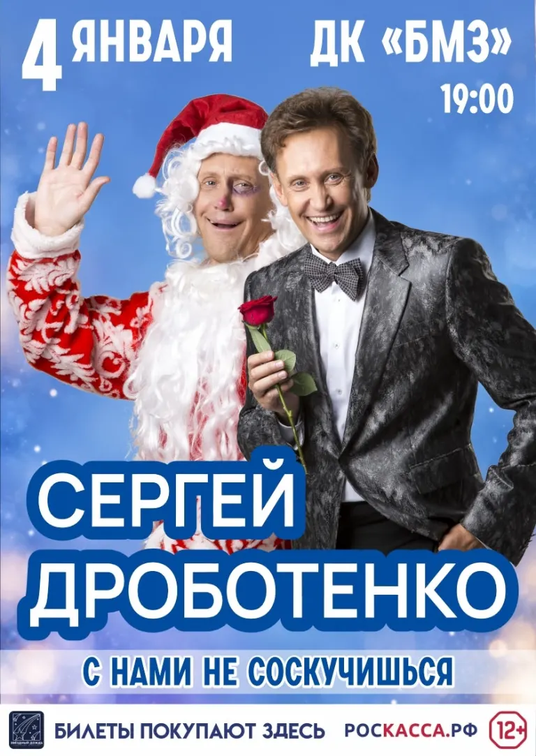 Сергей Дроботенко выступит в Брянске 4 января