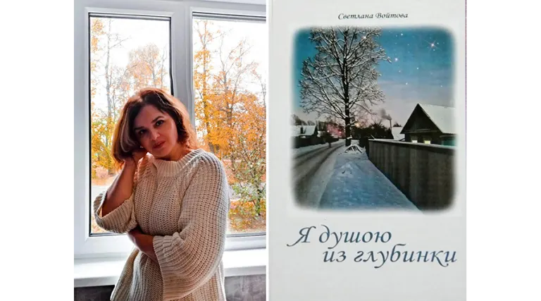 Новозыбковская поэтесса Светлана Войтова издала книгу
