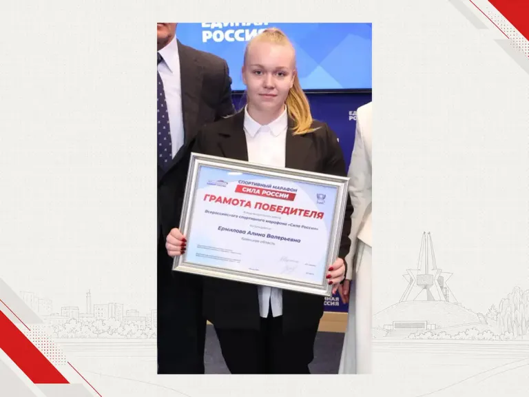 Студентка БГУ Алина Ермилова заняла первое место в марафоне «Сила России»