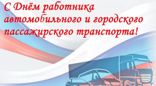 Руководители Красногорского района поздравили автомобилистов с профессиональным праздником
