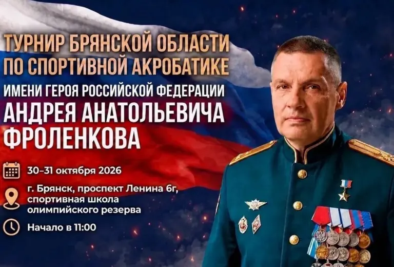 В Брянске пройдёт турнир по спортивной акробатике имени Героя России Фроленкова