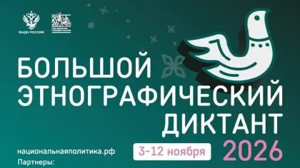 Логотип акции «Большой этнографический диктант» 2026