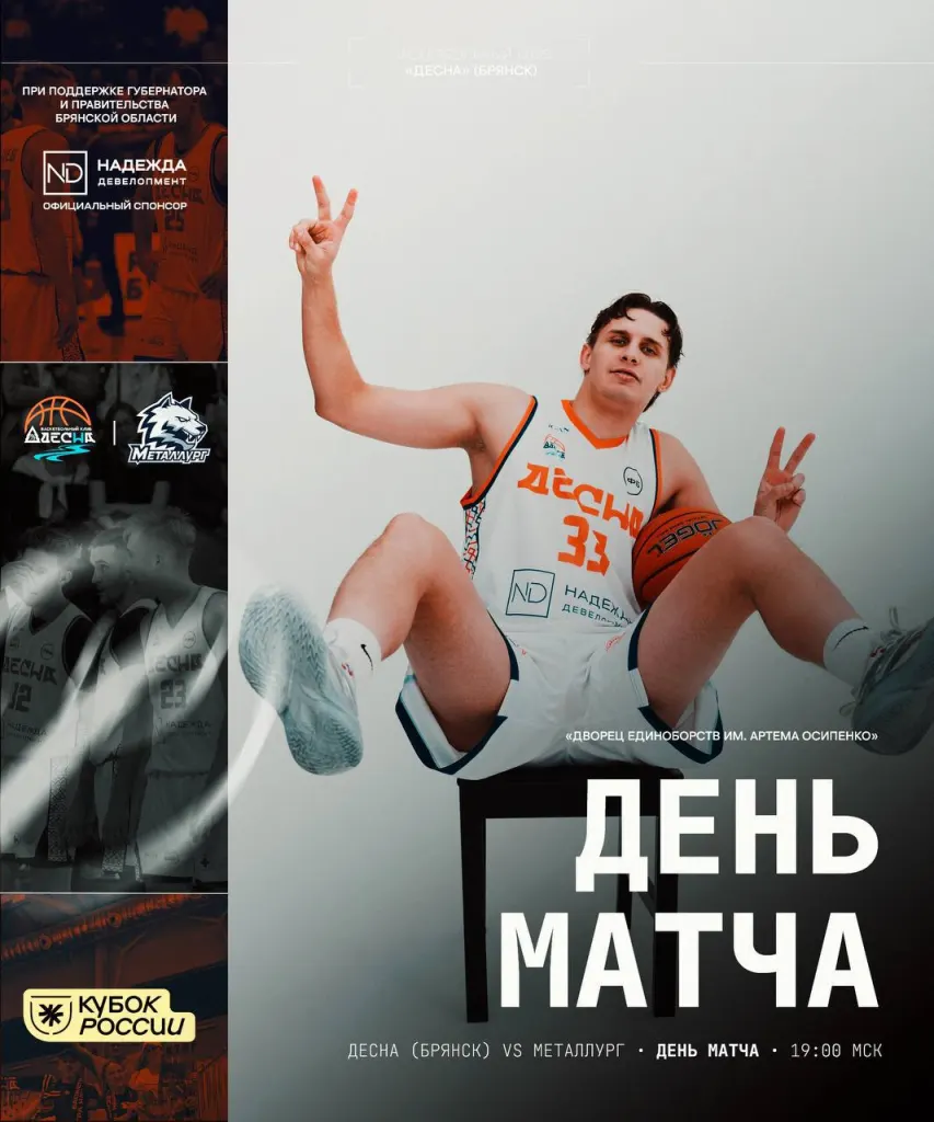 Баскетболист брянской «Десны» в игровой форме