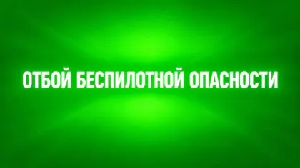 Беспилотная опасность в Брянской области длилась почти 12 часов