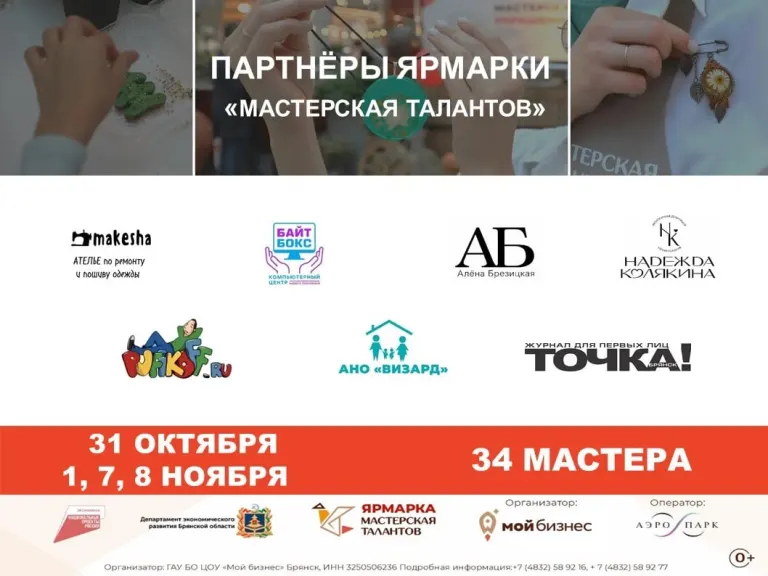 В Брянске стартует ярмарка «Мастерская талантов» с участием 34 предпринимателей
