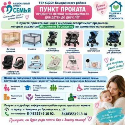В Комаричском районе работает пункт проката детских товаров