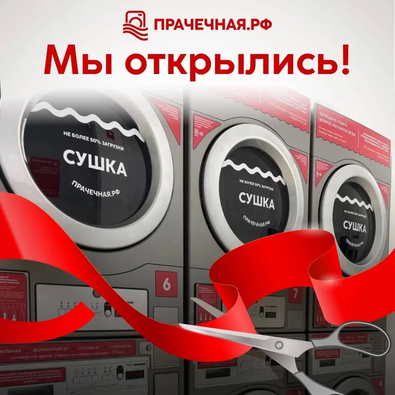 В Брянске открылись два филиала прачечной самообслуживания