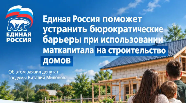 Единая Россия предложит устранить разночтения в документах при использовании маткапитала