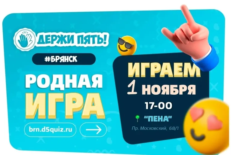 В Брянске 1 ноября пройдёт квиз «Держи пять!» о русской культуре