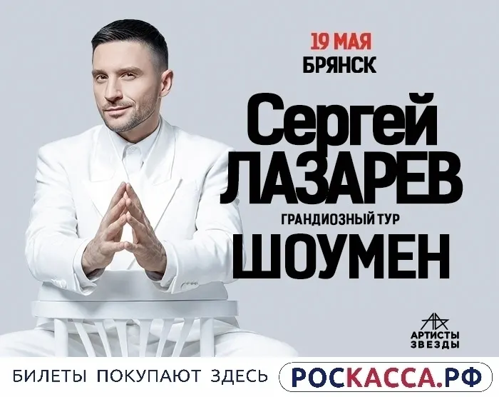 Сергей Лазарев выступит в Брянске 19 мая 2027 года