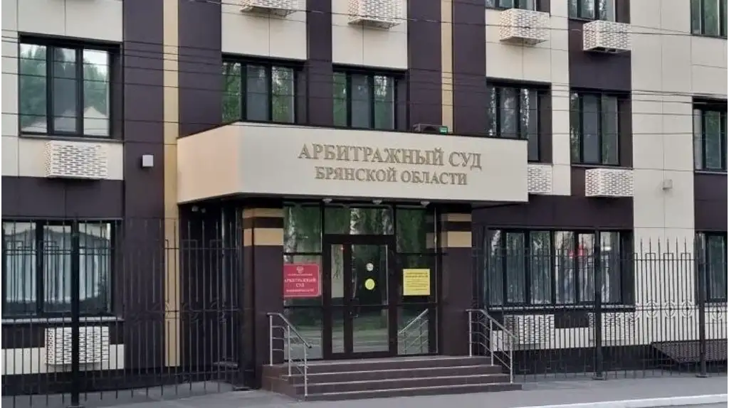 Здание Арбитражного суда Брянской области