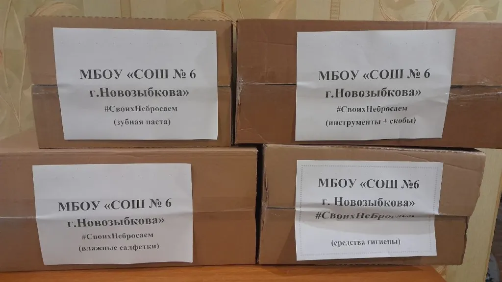 Посылки от школы №6 Новозыбкова для бойцов