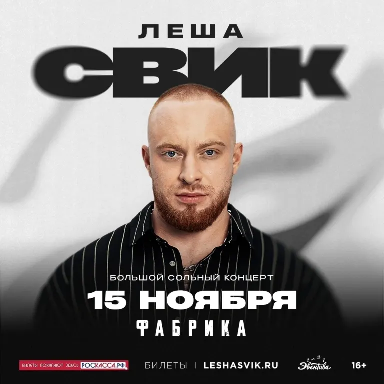 Лёша Свик выступит в Брянске 15 ноября