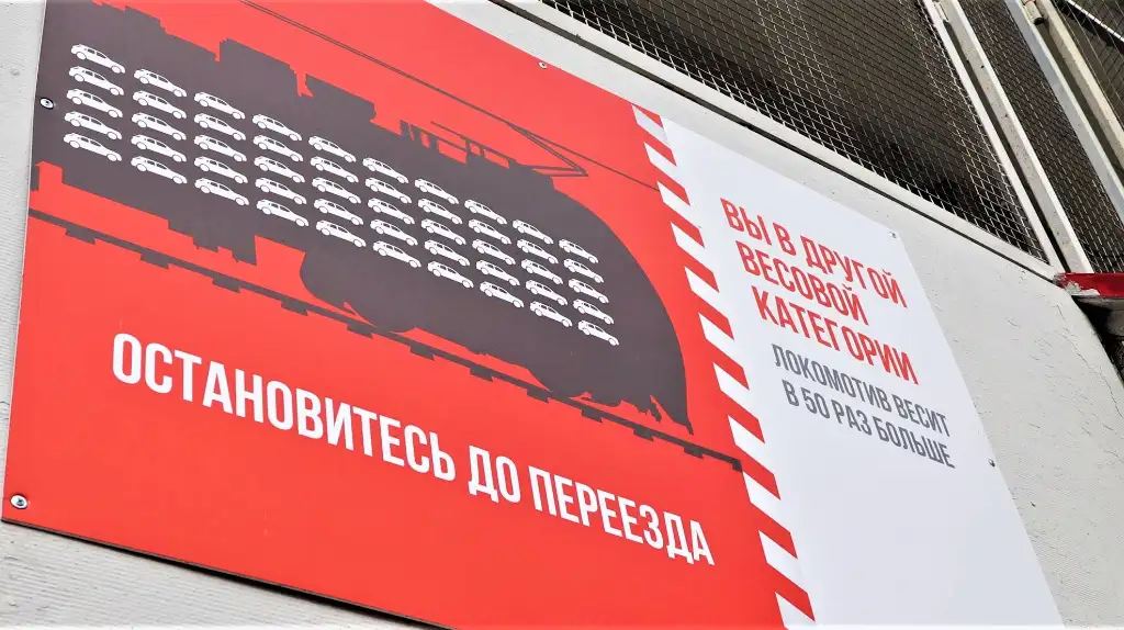 Предупреждающий баннер на железнодорожном переезде