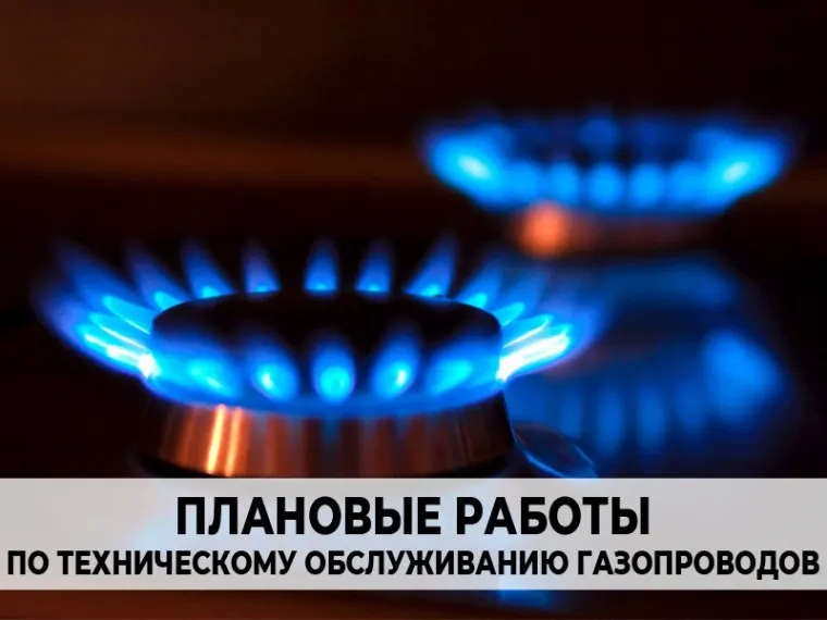 В Жуковском возможны отключения газа из-за плановых работ