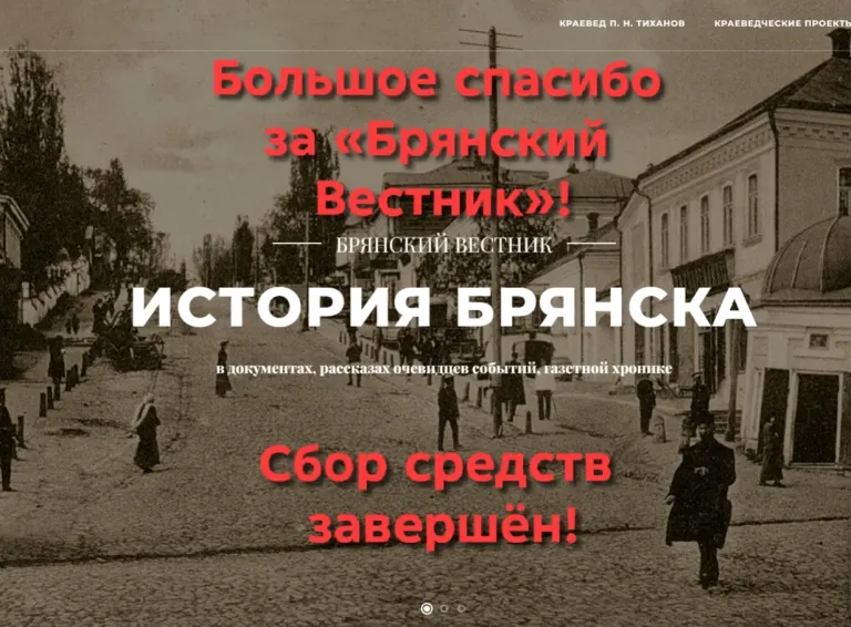 Собрано 13 101 рубль на содержание проекта «Брянск глазами разных поколений»