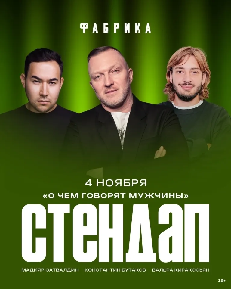Стендап с Бутаковым, Сатвалдиным и Киракосьяном на сцене «Фабрики» в Брянске
