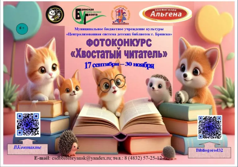 В Брянске запустили фотоконкурс «Хвостатый читатель» для питомцев с книгами