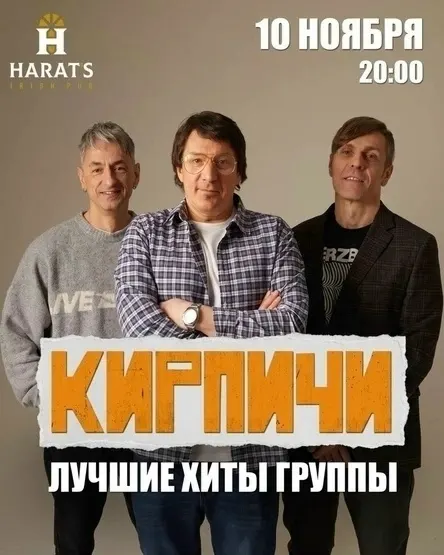 Группа КИРПИЧИ сыграет электрический концерт в Брянске 10 ноября