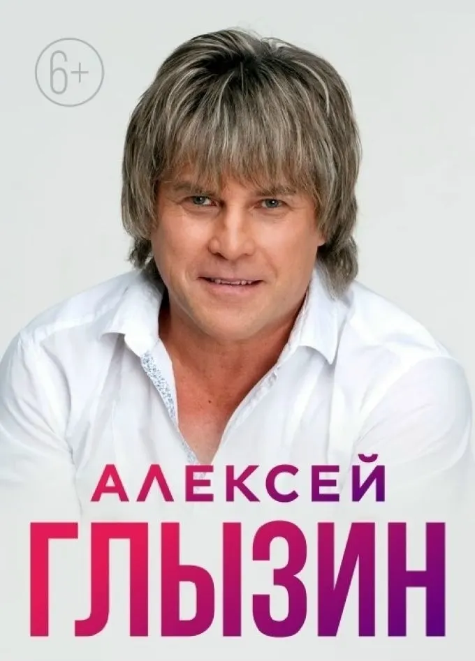 Алексей Глызин выступит в Брянске 10 ноября