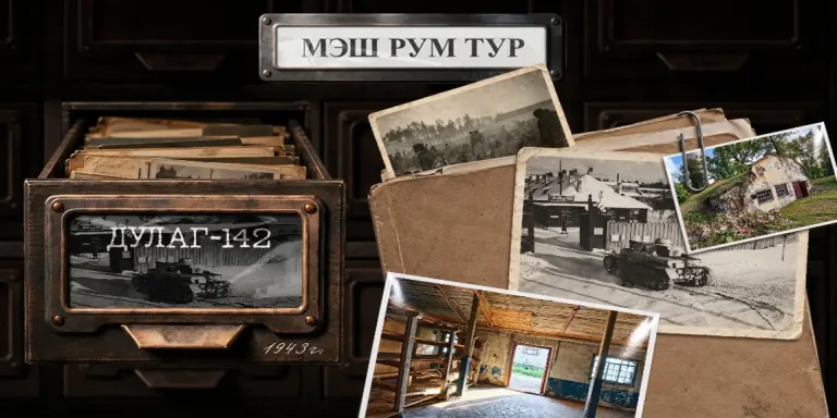 «Мэшрумтур» запустил второй сезон проектом о Дулаге-142 в Брянске