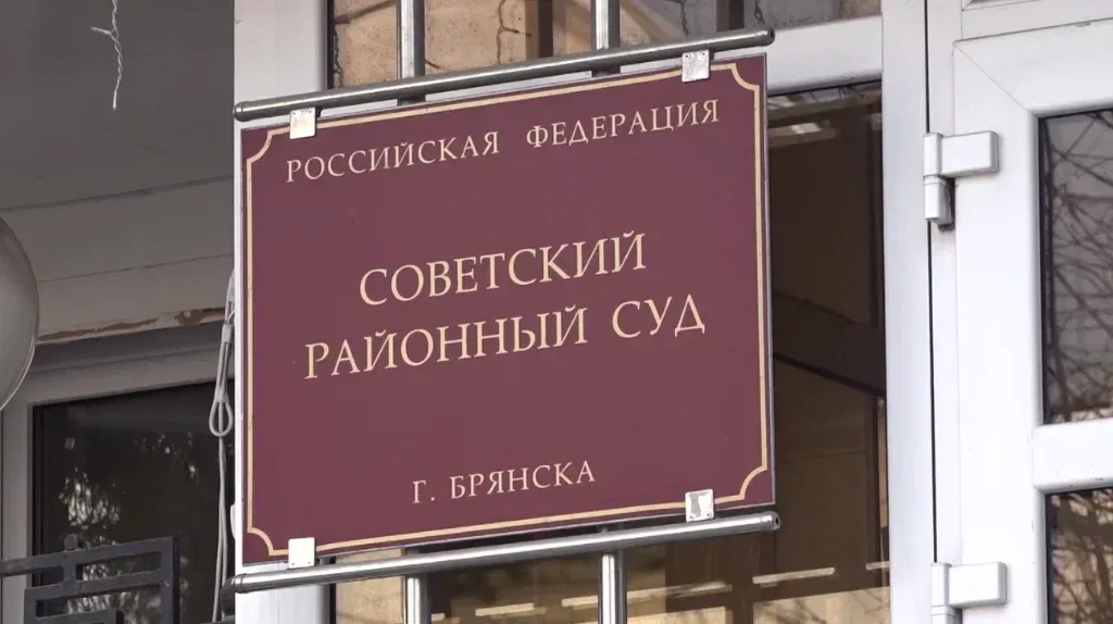 Советский районный суд Брянска