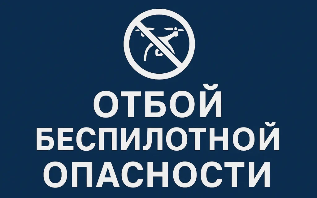 Символ отбоя беспилотной опасности