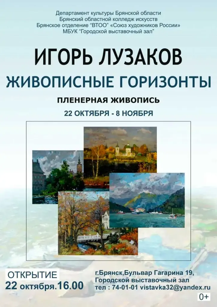 Афиша выставки пейзажей Игоря Лузакова