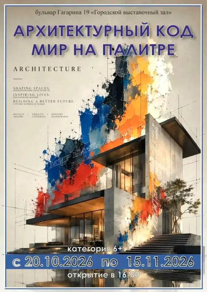 Афиша выставки архитектурных проектов и творчества
