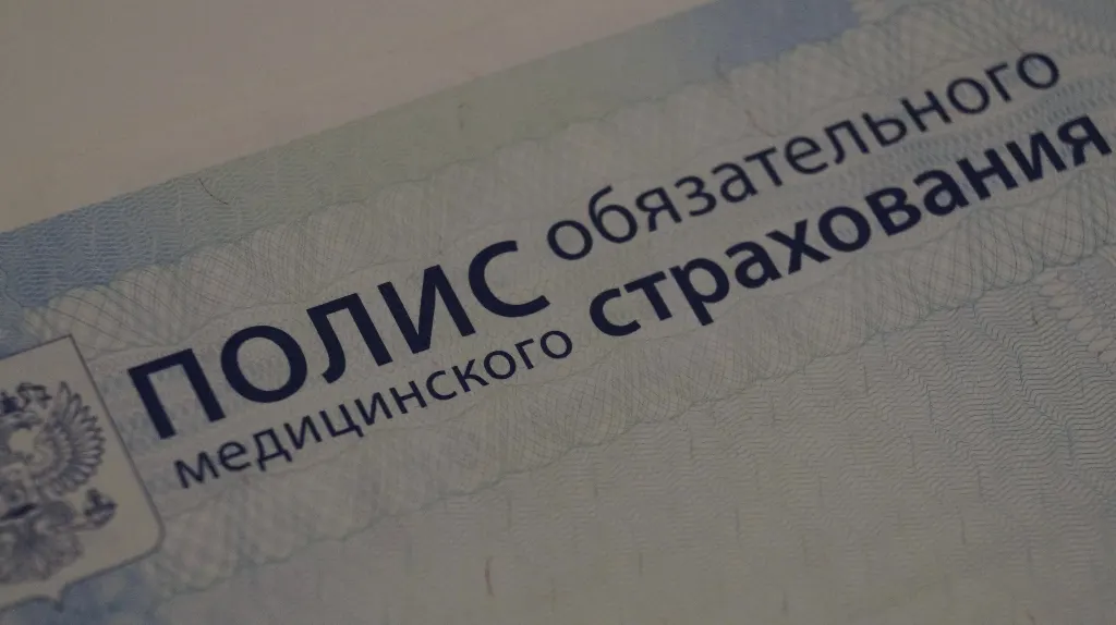 Полис обязательного медицинского страхования
