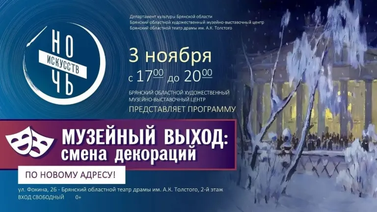 Брянский художественный музейно-выставочный центр проведёт «Ночь искусств» в театре драмы