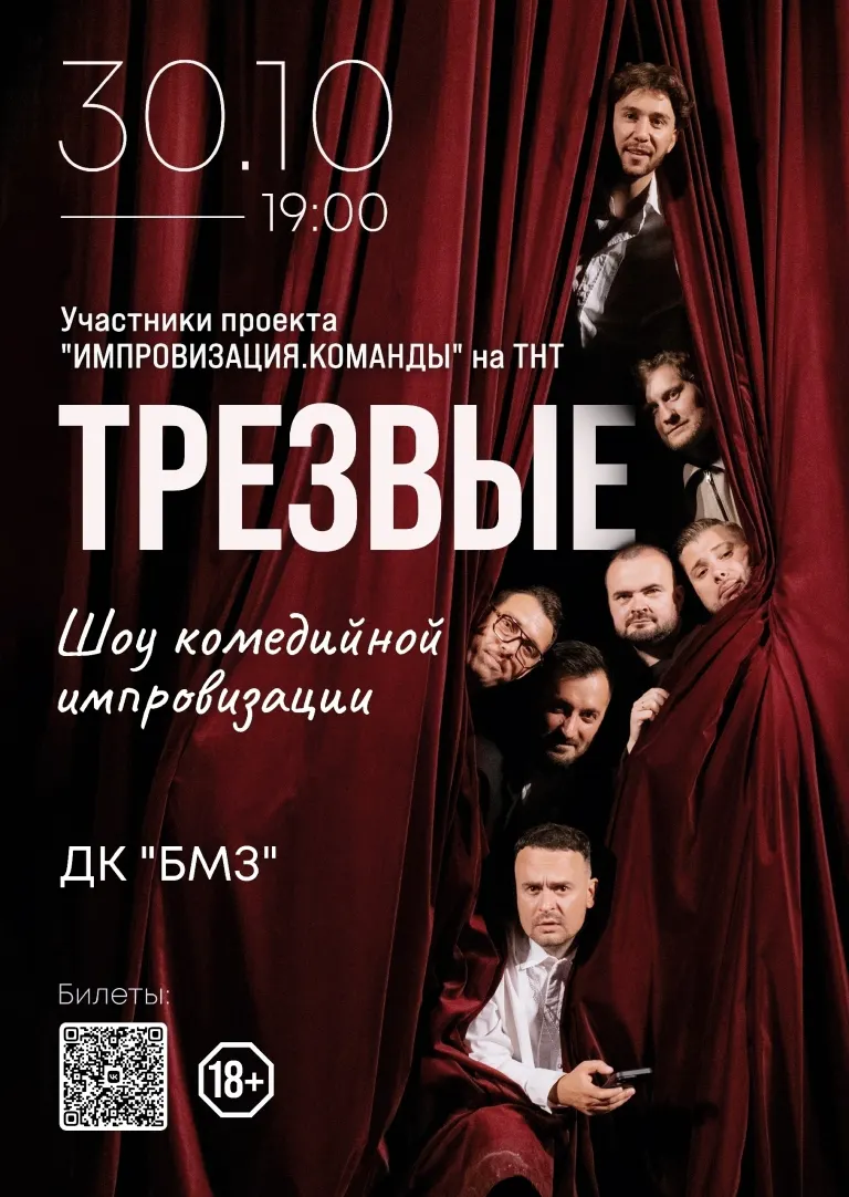 Команда «Трезвые» выступит в Брянске с импровизационным шоу 30 октября