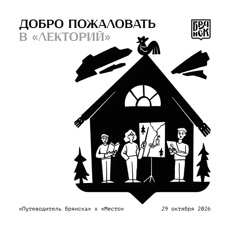 «Путеводитель Брянска» и «Место» запускают образовательный лекторий