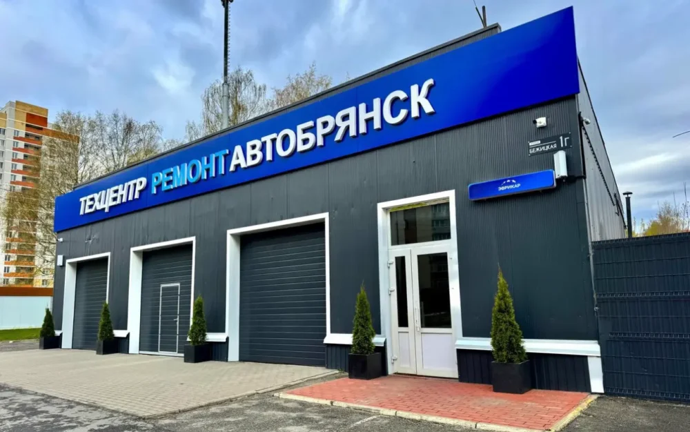 Здание автосервиса «Ремонт АвтоБрянск» в Брянске