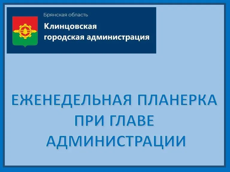 В Клинцах коммунальные сервисы отчитались о работах на неделю