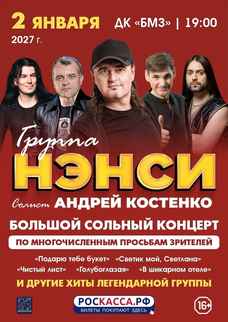 Группа Нэнси с солистом Андреем Костенко выступит 2 января в Брянске