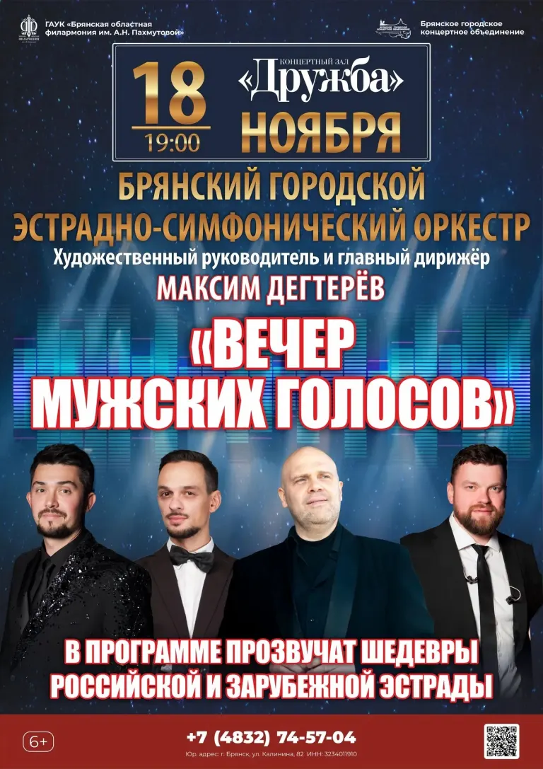 Брянский эстрадно-симфонический оркестр представит концерт «Вечер мужских голосов» 18 ноября